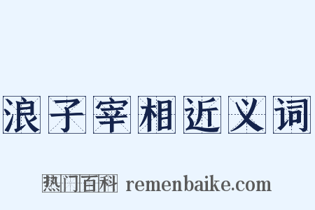 浪子宰相近义词是什么意思的图片